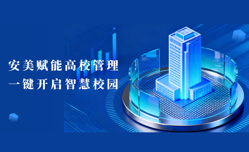 安美赋能高校管理，一键爆改智慧校园