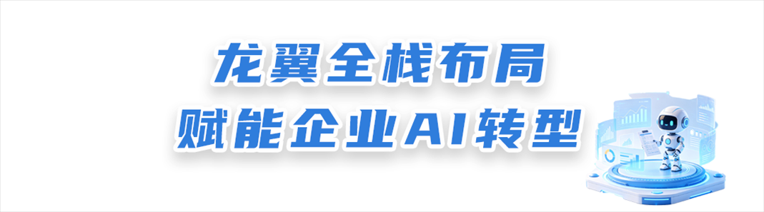 1780382465747.png 龙翼全栈布局.png