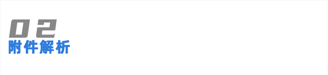 1787019799779.png 附件解析.png